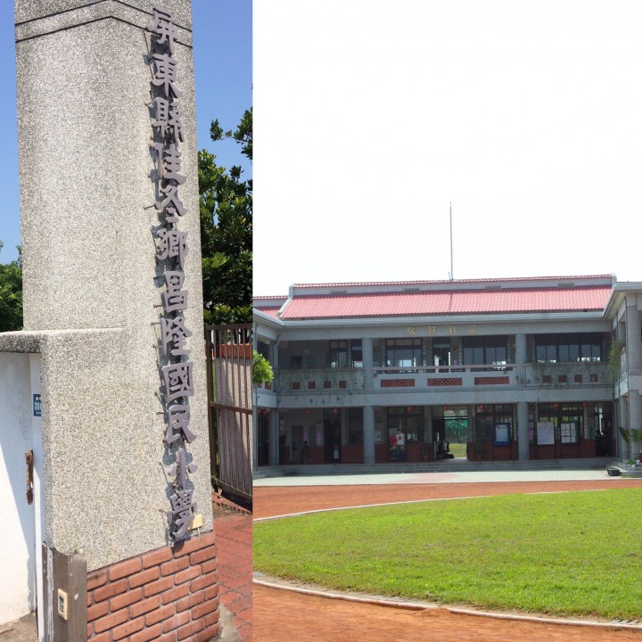 屏東縣昌隆國民小學 屏東縣昌隆國民小學