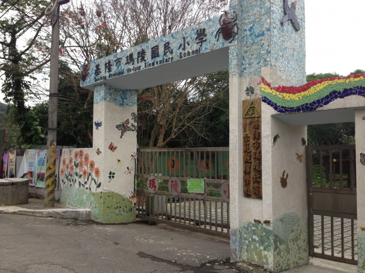 基隆市瑪陵國民小學 基隆市瑪陵國民小學