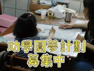 助學圓夢計劃｜陪孩子安心開學