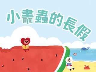 小書蟲的長假｜陪伴孩子度過漫漫時光