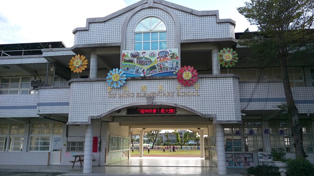 嘉義縣古民國民小學