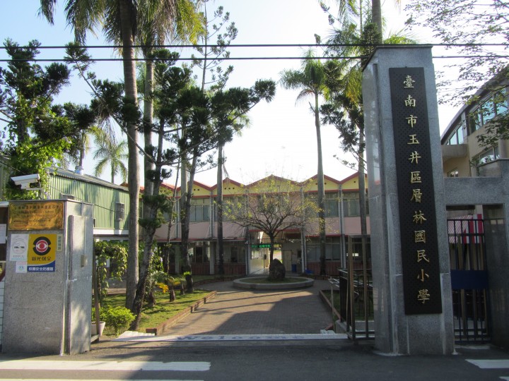 台南市層林國民小學