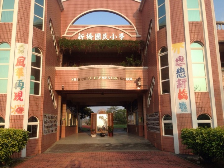 台南市新橋國民小學