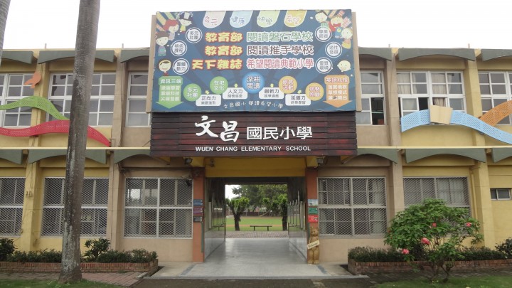 台南市文昌國民小學