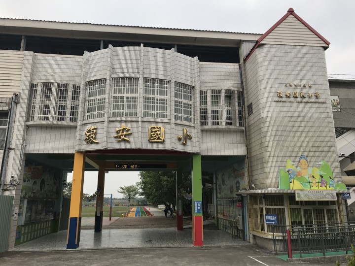 高雄市復安國民小學