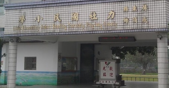 屏東縣力社國民小學