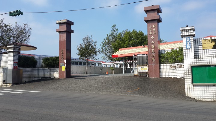 南投縣中山國民小學