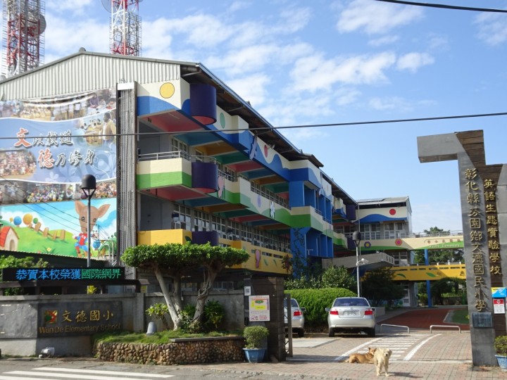 彰化縣文德國民小學