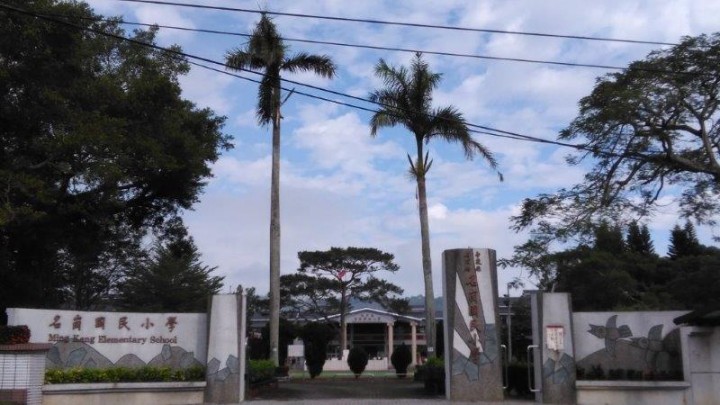 南投縣名崗國民小學