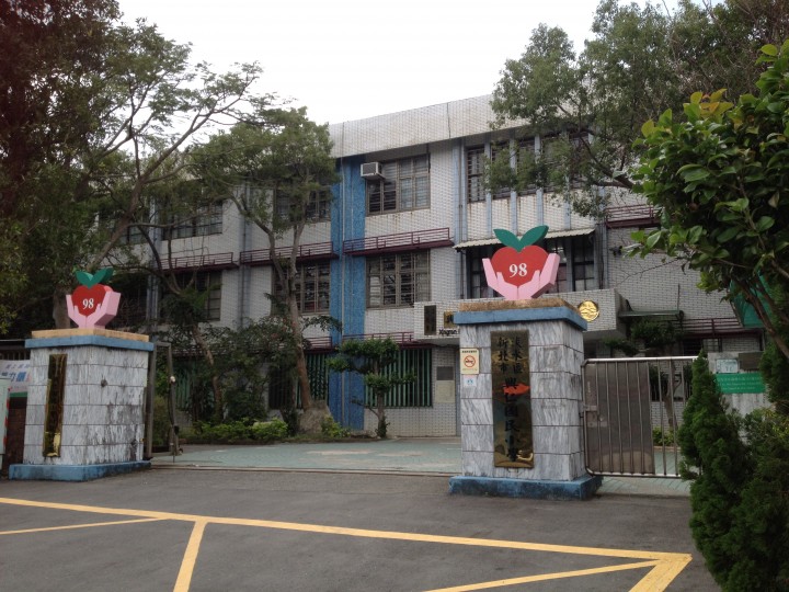 新北市興仁國民小學