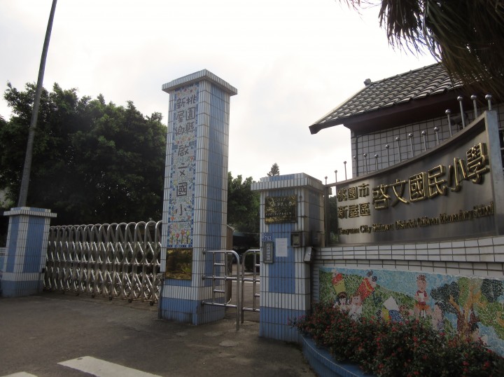 桃園市啟文國民小學