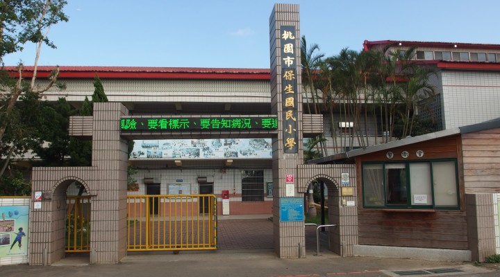 桃園市保生國民小學