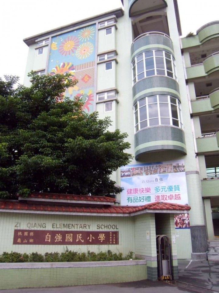 桃園市自強國民小學