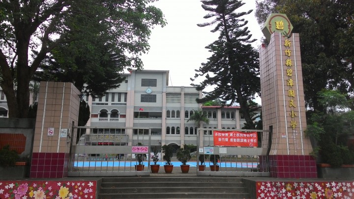新竹縣碧潭國民小學