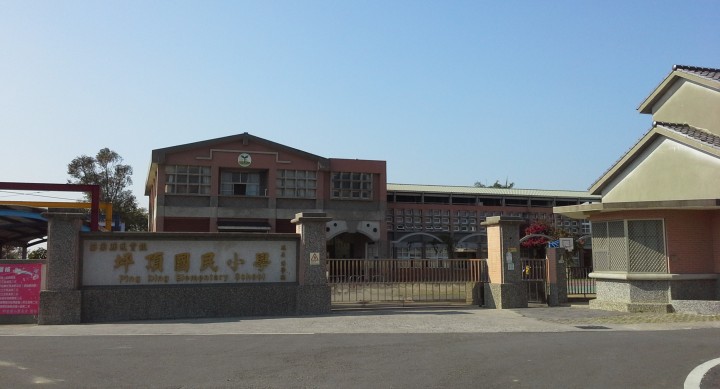 苗栗縣坪頂國民小學
