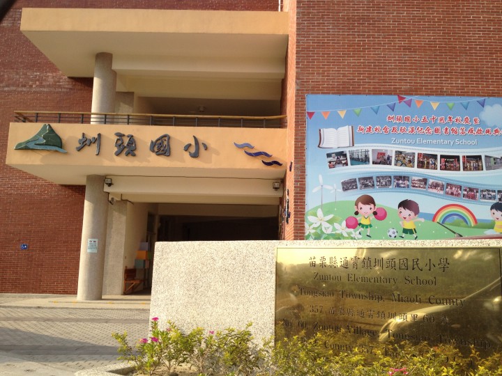 苗栗县通霄镇圳头国民小学在城市tongxiao Township