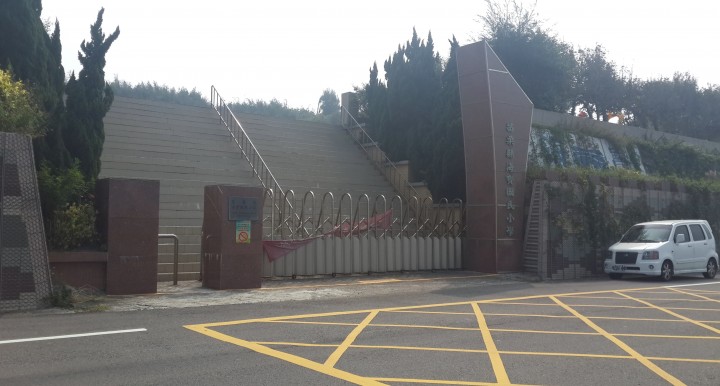 苗栗縣海寶國民小學
