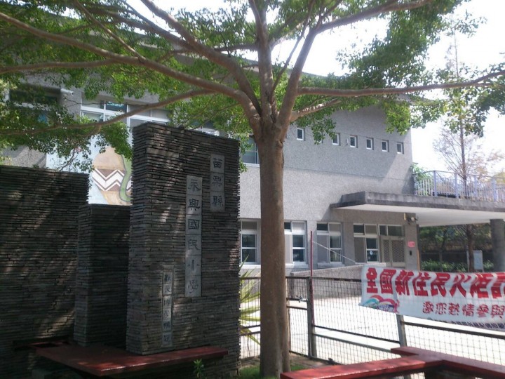 苗栗縣永興國民小學