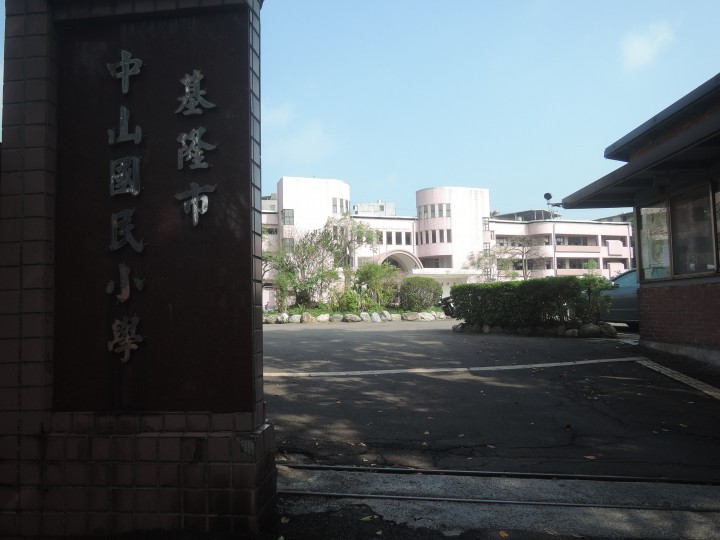 基隆市中山國民小學