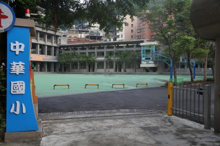 基隆市中華國民小學