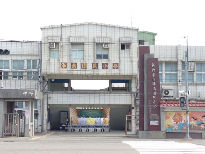 新竹市港南國民小學