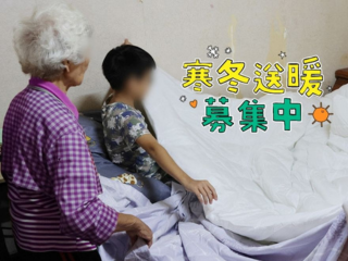 寒冬送暖行動｜陪孩子一起過寒冬