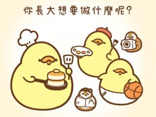 你長大想要做什麼呢？