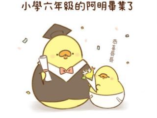 阿明畢業了！