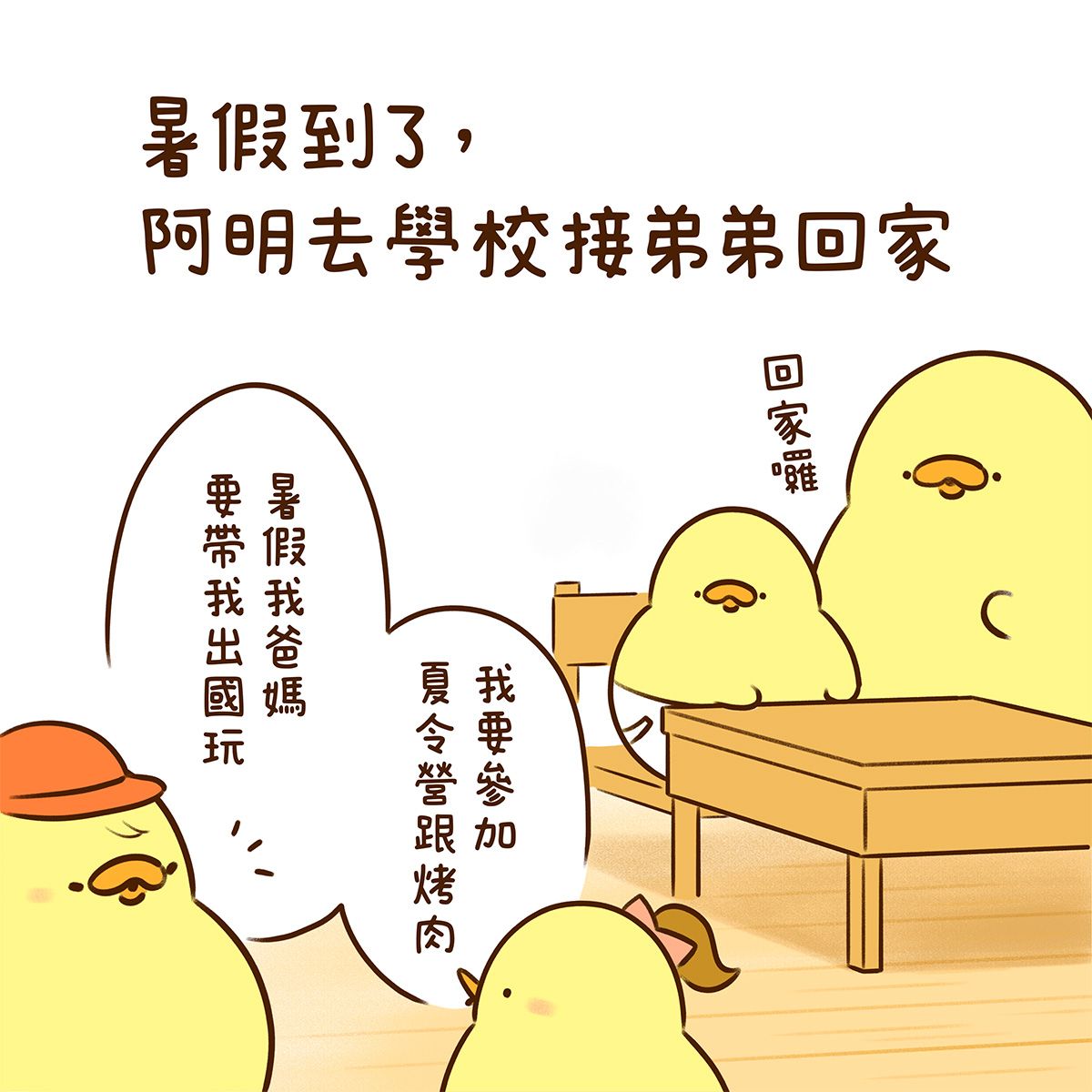 阿明回學校接弟弟回家