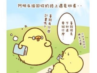 阿明與弟弟的新暑假生活